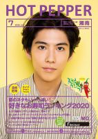 ホットペッパー湘南版 7月号 (発売日2020年06月26日) 表紙