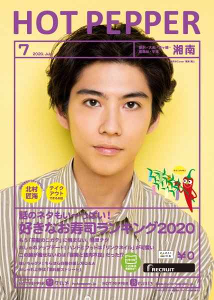 ホットペッパー湘南版 7月号 (発売日2020年06月26日) 表紙