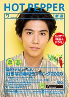ホットペッパー新潟版 7月号 (発売日2020年06月26日) 表紙