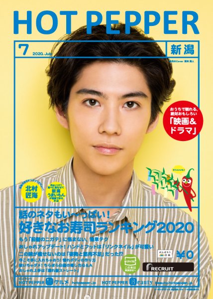 ホットペッパー新潟版 7月号 (発売日2020年06月26日) 表紙
