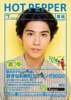 ホットペッパー高松版 7月号 (発売日2020年06月26日) 表紙