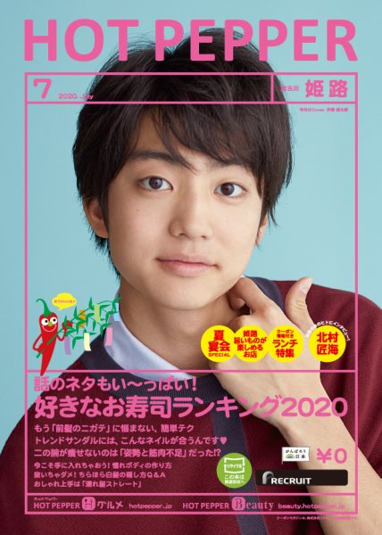 ホットペッパー姫路・加古川版 7月号 (発売日2020年06月26日) 表紙