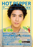 ホットペッパー熊本版 7月号 (発売日2020年06月26日) 表紙