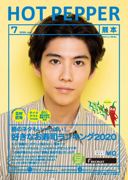 ホットペッパー熊本版 7月号 (発売日2020年06月26日) 表紙