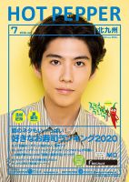 ホットペッパー北九州版 7月号 (発売日2020年06月26日) 表紙