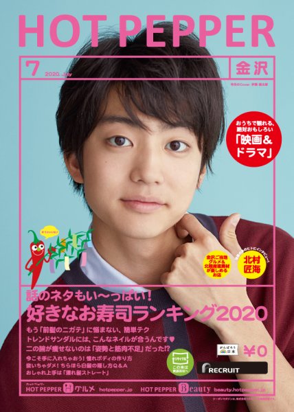 ホットペッパー金沢版 7月号 (発売日2020年06月26日) 表紙
