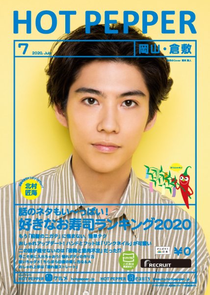 ホットペッパー岡山・倉敷版 7月号 (発売日2020年06月26日) 表紙