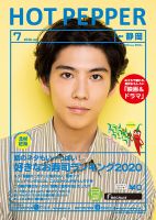 ホットペッパー静岡版 7月号 (発売日2020年06月26日) 表紙