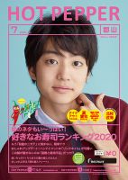 ホットペッパー郡山版 7月号 (発売日2020年06月26日) 表紙