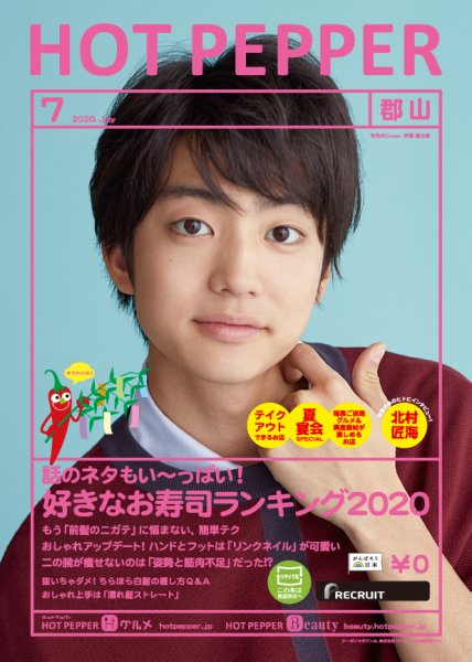 ホットペッパー郡山版 7月号 (発売日2020年06月26日) 表紙