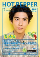 ホットペッパー長崎版 7月号 (発売日2020年06月26日) 表紙
