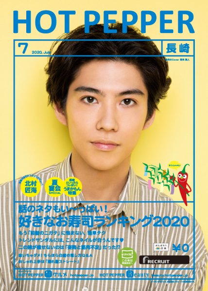 ホットペッパー長崎版 7月号 (発売日2020年06月26日) 表紙