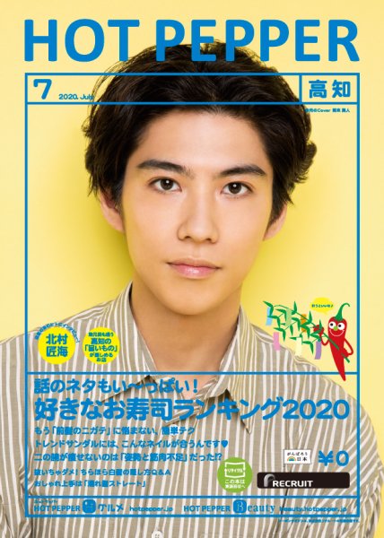 ホットペッパー高知版 7月号 (発売日2020年06月26日) 表紙