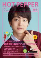 ホットペッパー福山版 7月号 (発売日2020年06月26日) 表紙