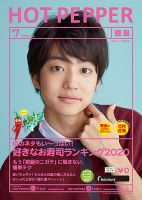 ホットペッパー徳島版 7月号 (発売日2020年06月26日) 表紙