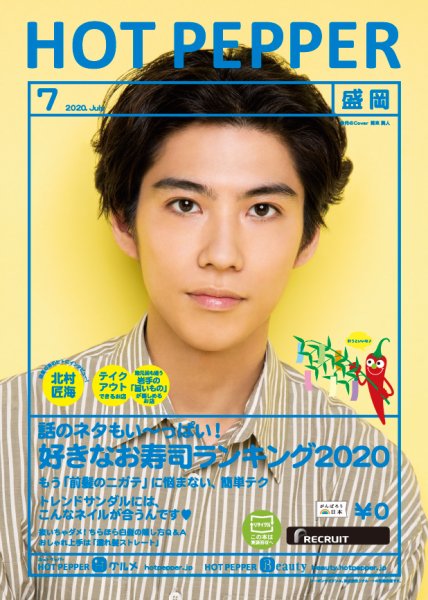 ホットペッパー盛岡版 7月号 (発売日2020年06月26日) 表紙