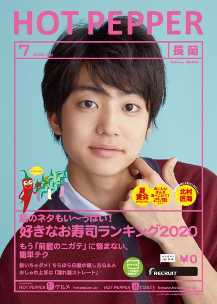 ホットペッパー長岡版 7月号 (発売日2020年06月26日) 表紙