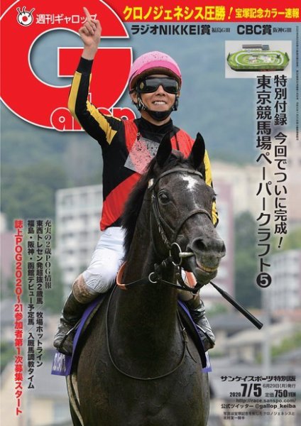 週刊Gallop（ギャロップ） 2020年7月5日号 (発売日2020年06月30日) 表紙