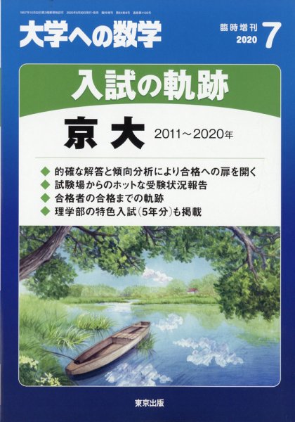 増刊 大学への数学 2020年7月号 (発売日2020年06月30日) 表紙