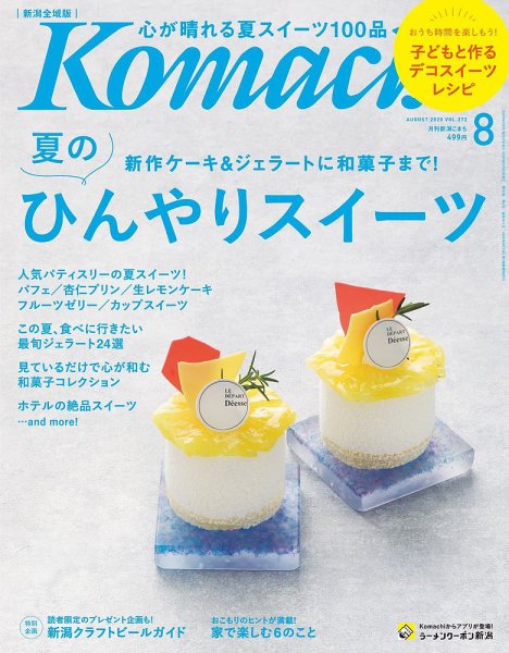 月刊新潟Komachi 2020年8月号 (発売日2020年06月25日) 表紙