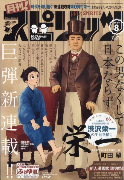 月刊！スピリッツ  2020年8/1号 (発売日2020年06月27日) 表紙