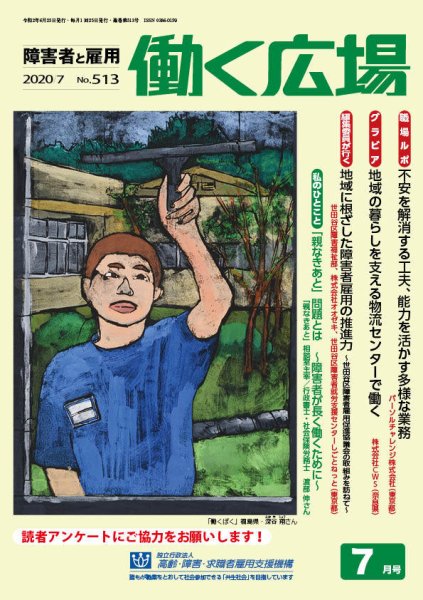 働く広場 2020年7月号 (発売日2020年06月25日) 表紙