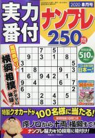 実力番付ナンプレ250問 2020年8月号 表紙