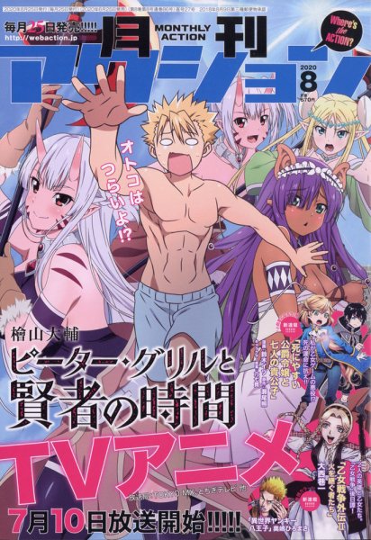 月刊 アクション 2020年8月号 (発売日2020年06月25日) 表紙