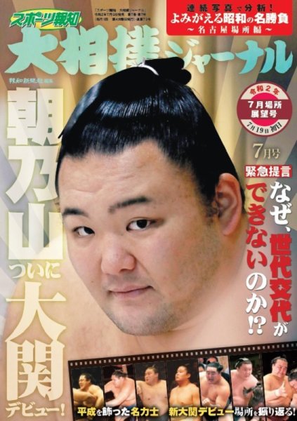 大相撲ジャーナル  2020年7月号 (発売日2020年07月09日) 表紙