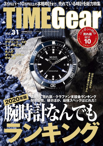 TIME Gear（タイムギア） Vol.31 (発売日2020年10月28日) 表紙