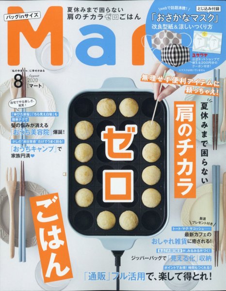 Mart バッグinサイズ 2020年8月号 (発売日2020年06月27日) 表紙