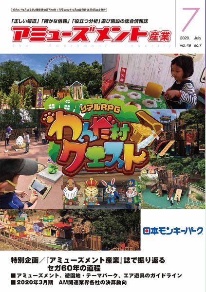 アミューズメント産業 2020年7月号 (発売日2020年06月30日) 表紙