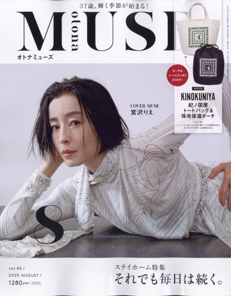 otona MUSE(オトナミューズ) 2020年8月号 (発売日2020年06月27日) 表紙