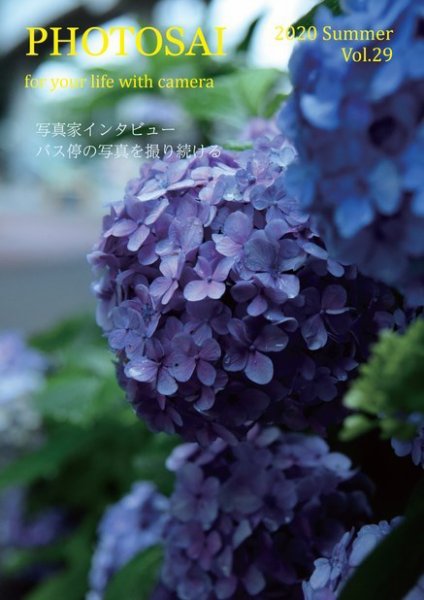 PHOTOSAI（ふぉとさい） Vol.29 (発売日2020年06月27日) 表紙