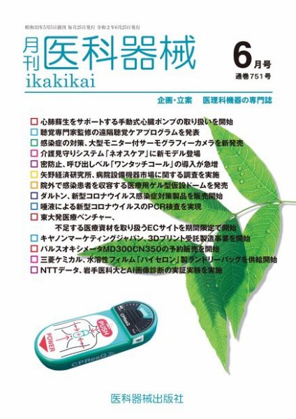 月刊　医科器械 2020年6月号 (発売日2020年06月25日) 表紙