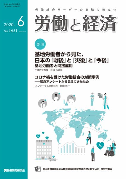 労働と経済 1651号 (発売日2020年06月25日) 表紙