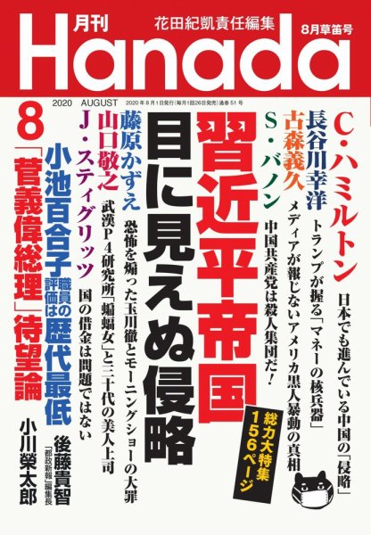 月刊 Hanada 2020年8月号 (発売日2020年06月26日) 表紙