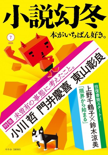 小説幻冬 2020年7月号 (発売日2020年06月27日) 表紙