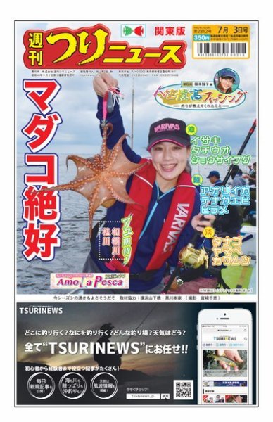 週刊つりニュース　関東版 2020年7月3日号 (発売日2020年06月29日) 表紙