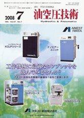 油空圧技術 7月号 (発売日2008年07月01日) 表紙