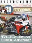 RIDERS CLUB（ライダースクラブ） 8月号 表紙