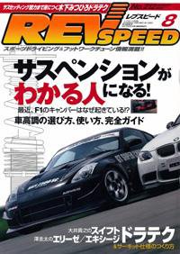 REV SPEED（レブスピード） 2008年8月 (発売日2008年06月26日) 表紙