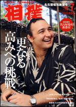 相撲 7月号 (発売日2008年06月28日) 表紙