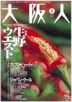 大阪人 2008年8月号 (発売日2008年07月01日) 表紙