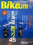 BikeJIN（バイクジン） 8月号 Vol.66 表紙