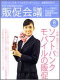 トッププロモーションズ販促会議 2008年8月号 (発売日2008年07月01日) 表紙