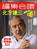 編集会議 2008年8月号 表紙