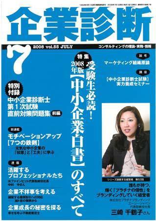 企業診断 2008年7月号 (発売日2008年06月26日) 表紙