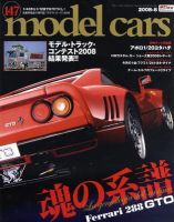 MODEL CARS（モデル・カーズ） 8月号 表紙
