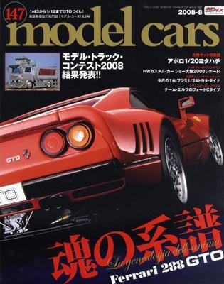 MODEL CARS（モデル・カーズ） 8月号 (発売日2008年06月26日) 表紙